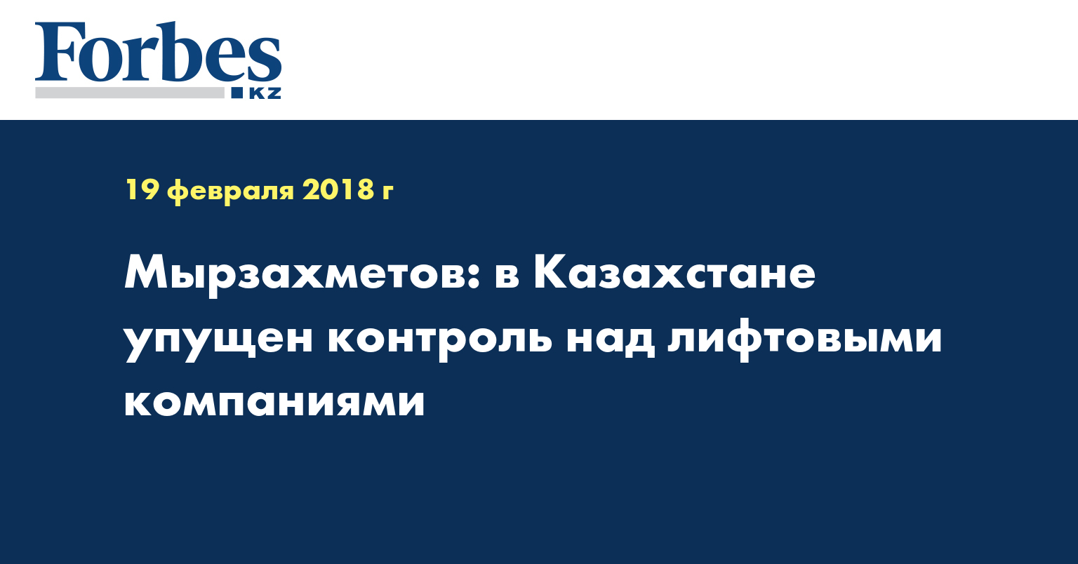 Мырзахметов: в Казахстане упущен контроль над лифтовыми компаниями