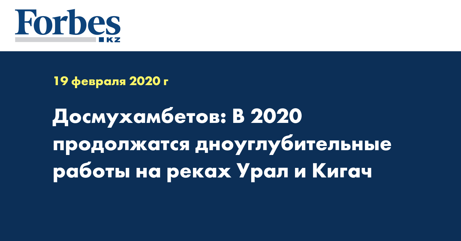 Досмухамбетов: В 2020 продолжатся дноуглубительные работы на реках Урал и Кигач