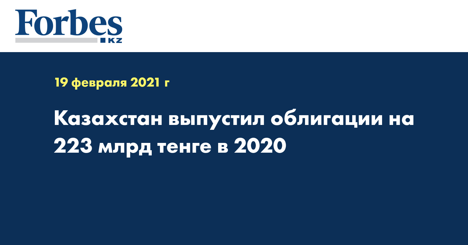Казахстан выпустил облигации на 223 млрд тенге в 2020