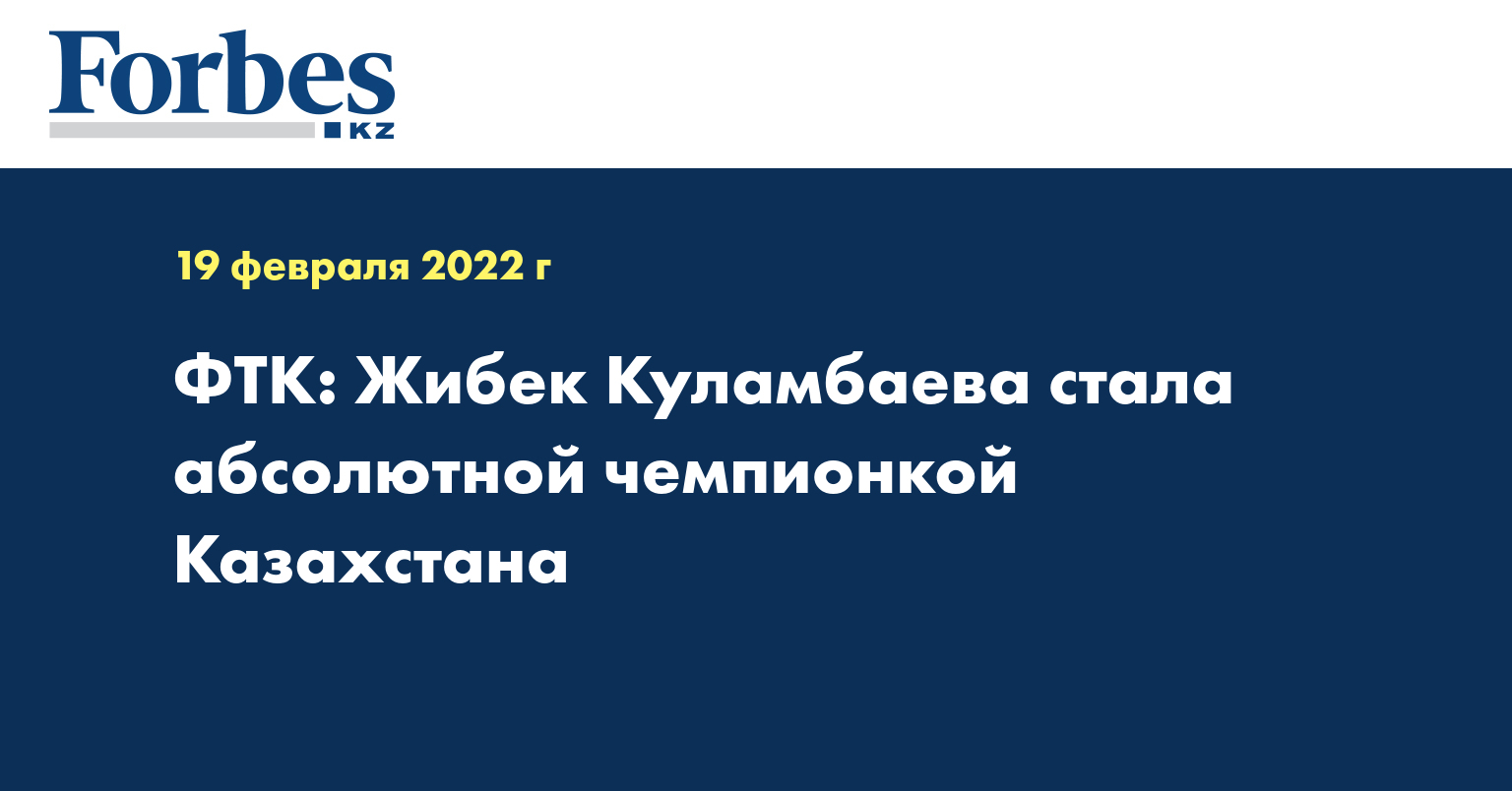 ФТК: Жибек Куламбаева стала абсолютной чемпионкой Казахстана