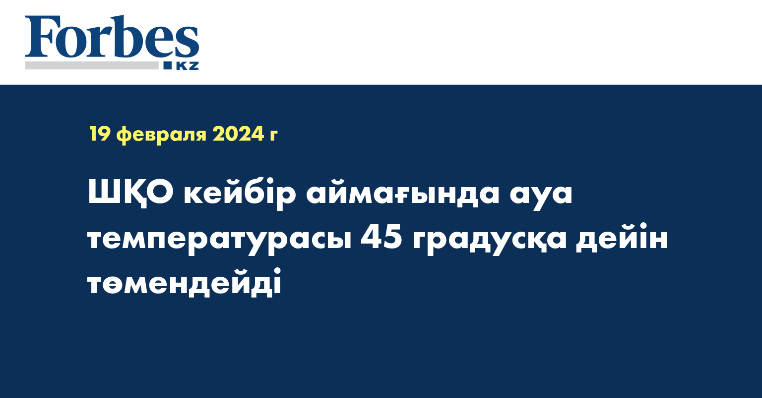 ШҚО кейбір аймағында ауа температурасы 45 градусқа дейін төмендейді