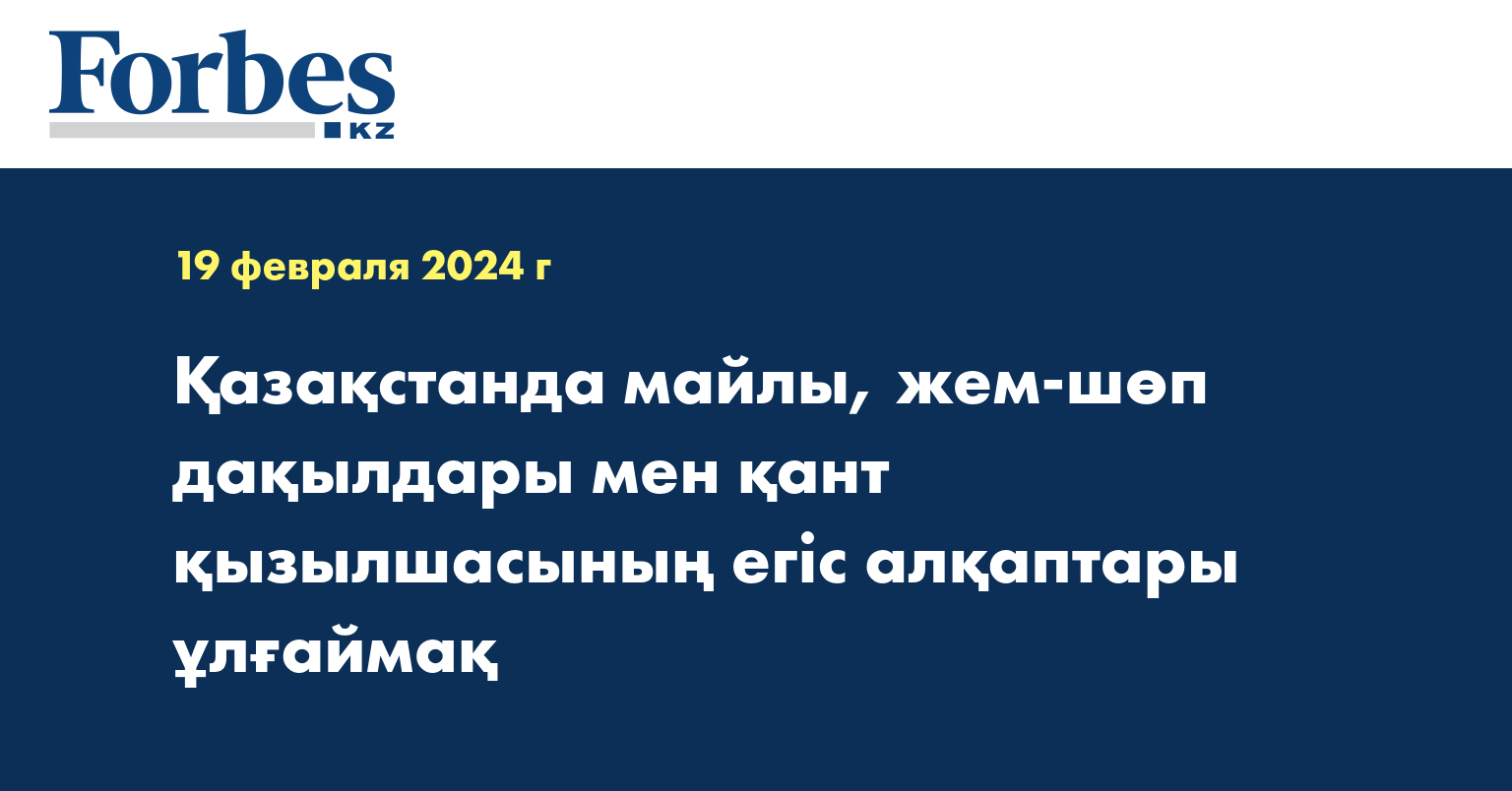 Қазақстанда майлы, жем-шөп дақылдары мен қант қызылшасының егіс алқаптары ұлғаймақ