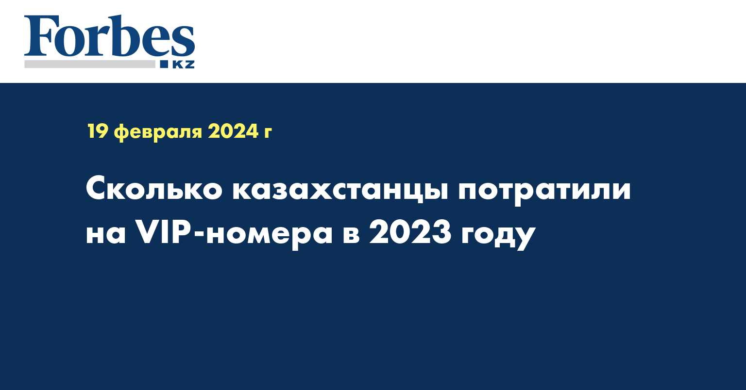 Сколько казахстанцы потратили на VIP-номера в 2023 году