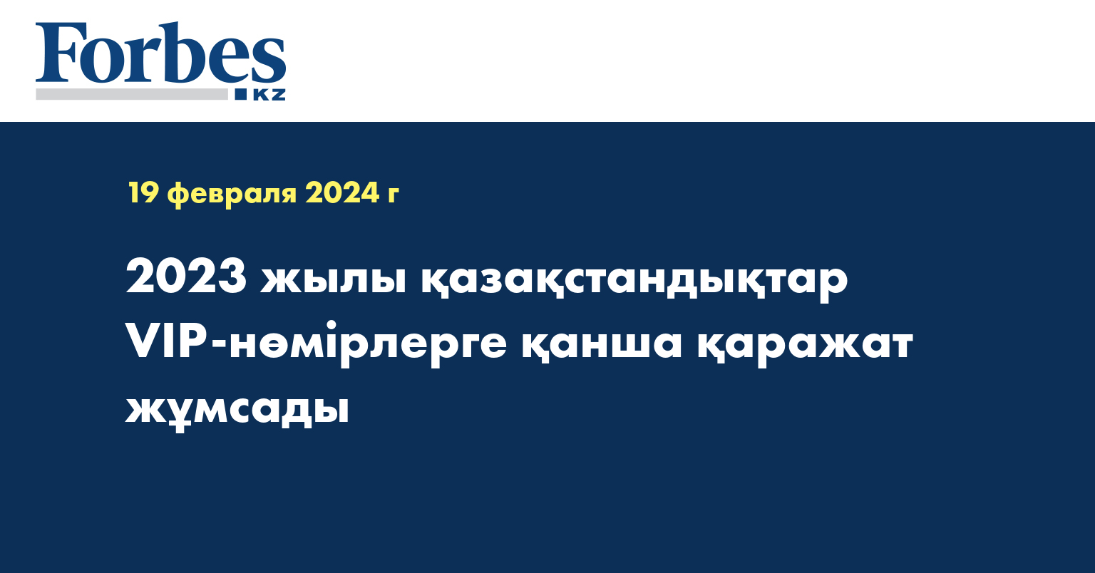 2023 жылы қазақстандықтар VIP-нөмірлерге қанша қаражат жұмсады