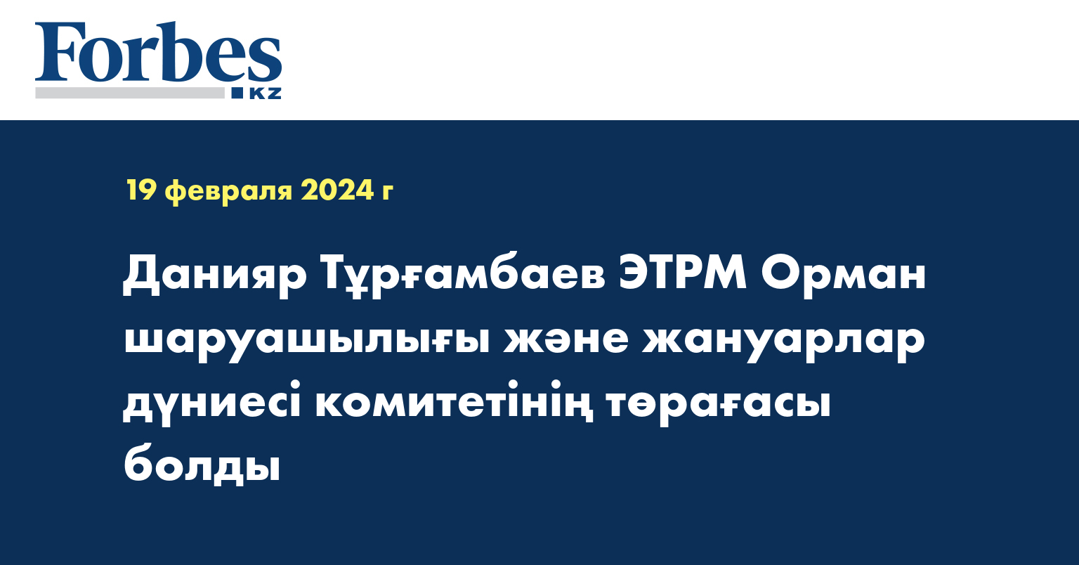 Данияр Тұрғамбаев ЭТРМ Орман шаруашылығы және жануарлар дүниесі комитетінің төрағасы болды