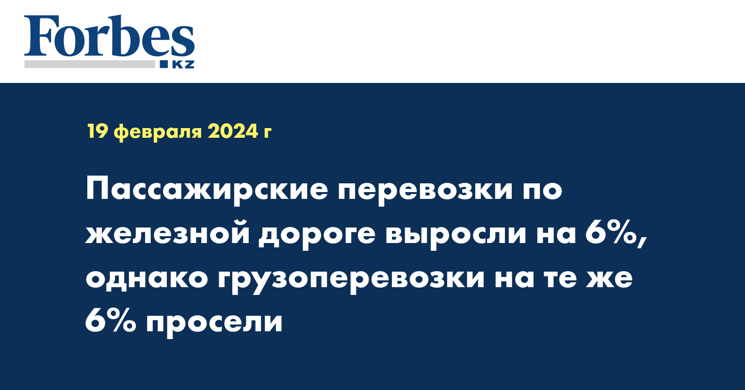 Пассажирские перевозки по железной дороге выросли на 6%, однако грузоперевозки на те же 6% просели