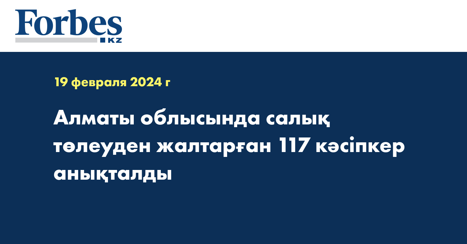 Алматы облысында салық төлеуден жалтарған 117 кәсіпкер анықталды