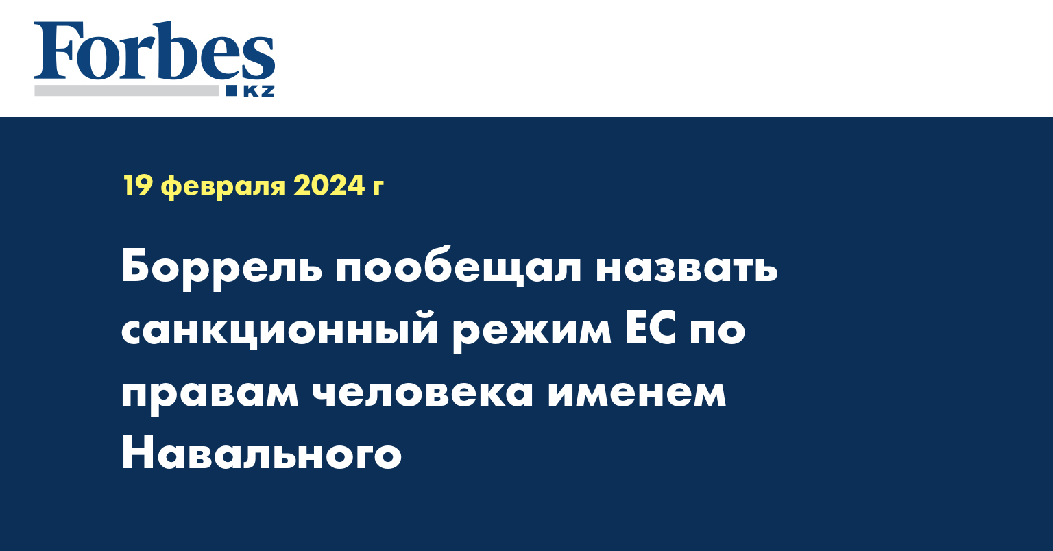 Боррель пообещал назвать санкционный режим ЕС по правам человека именем Навального