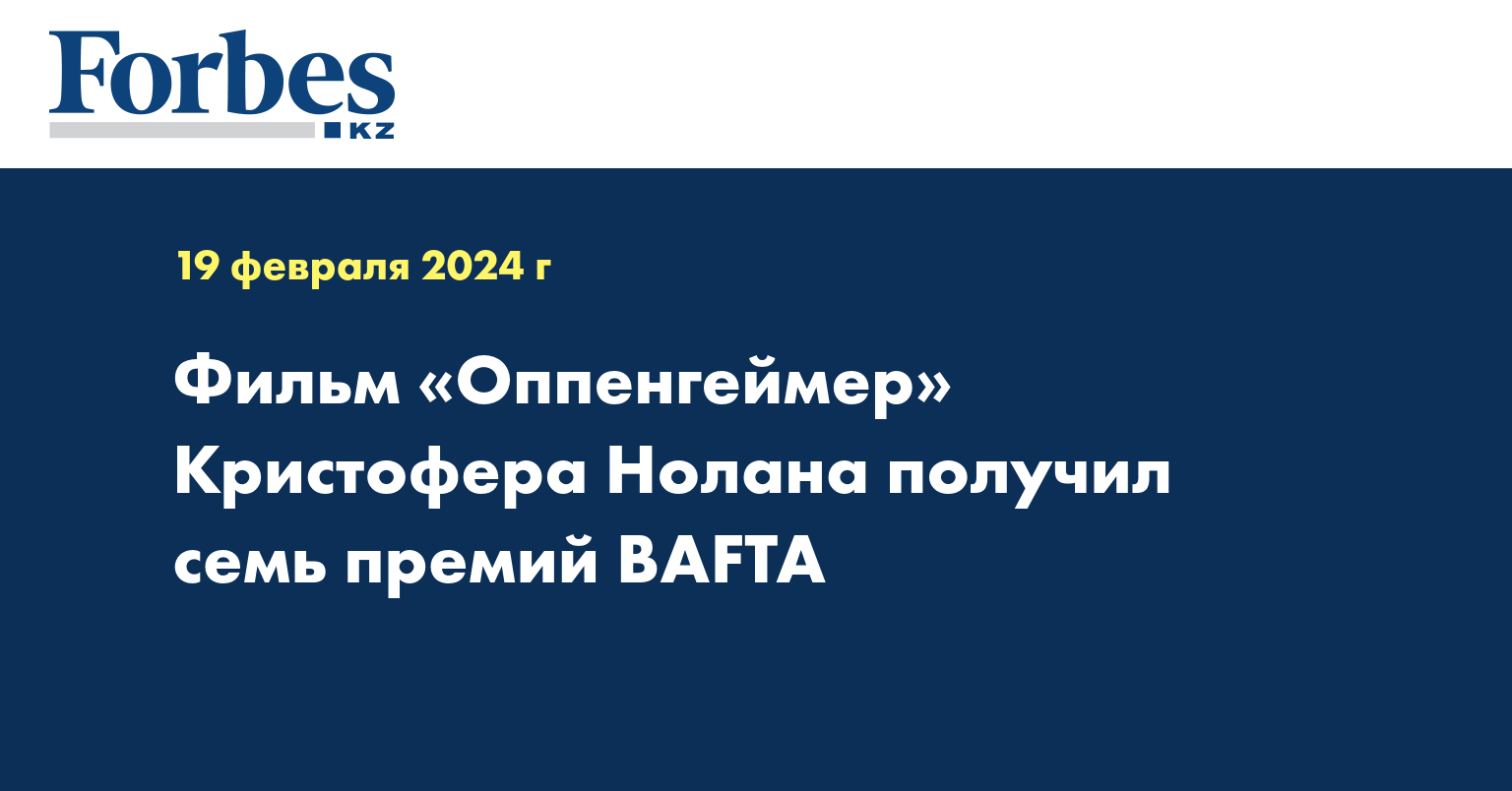 Фильм «Оппенгеймер» Кристофера Нолана получил семь премий BAFTA