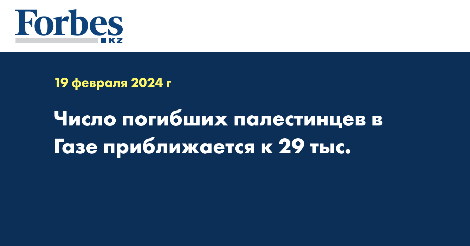 Число погибших палестинцев в Газе приближается к 29 тыс.