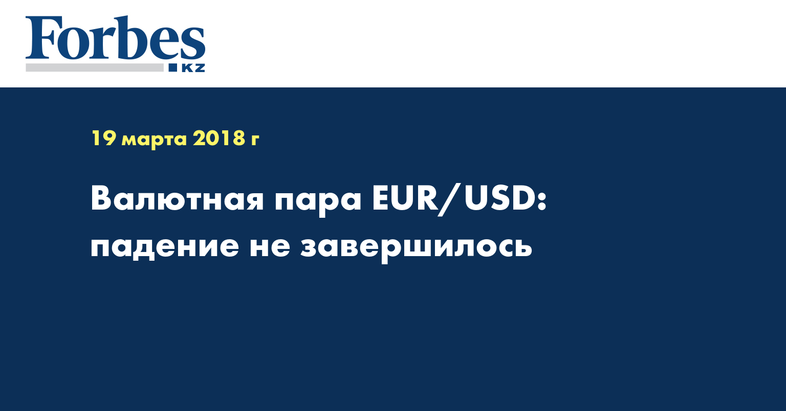 Валютная пара EUR/USD: падение не завершилось