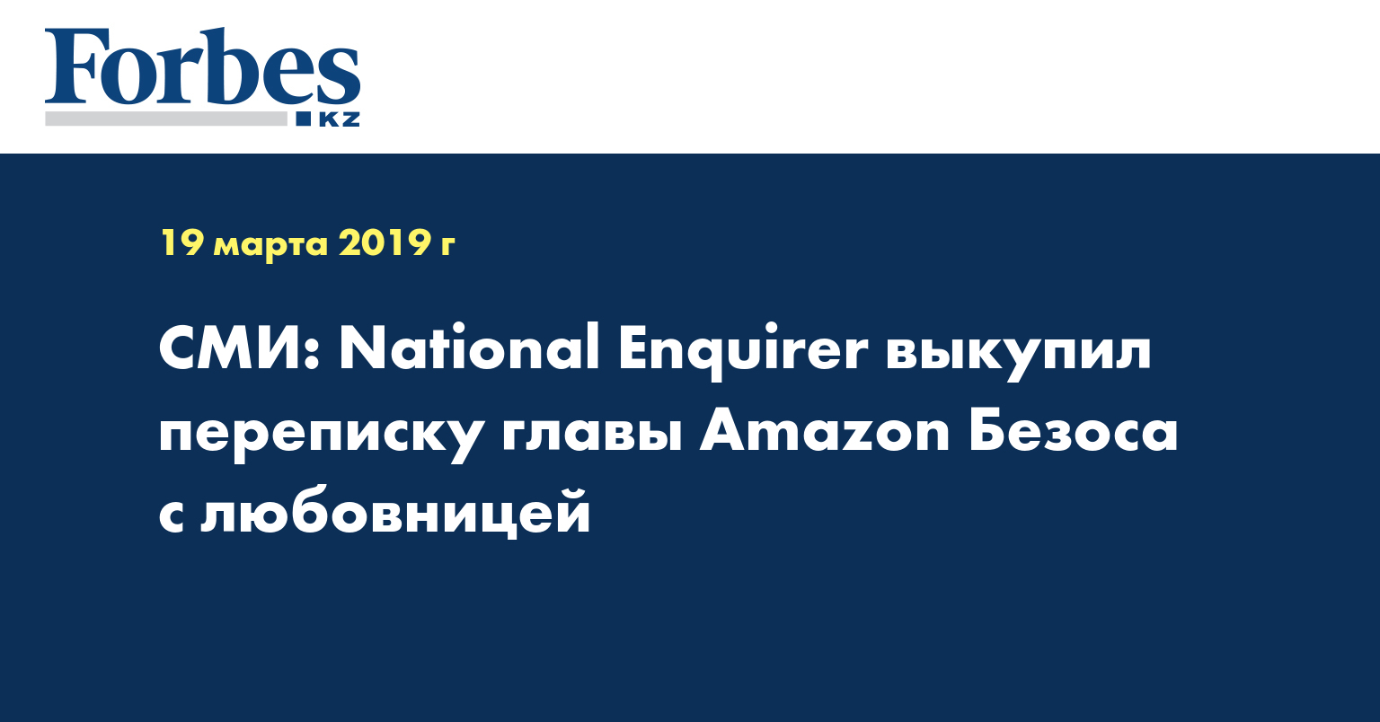 СМИ: National Enquirer выкупил переписку главы Amazon Безоса с любовницей