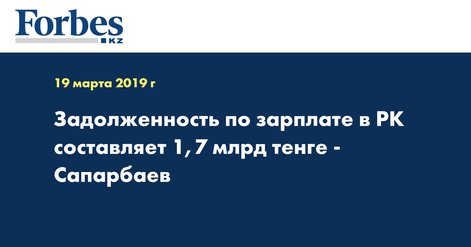 Задолженность по зарплате в РК составляет 1,7 млрд тенге - Сапарбаев