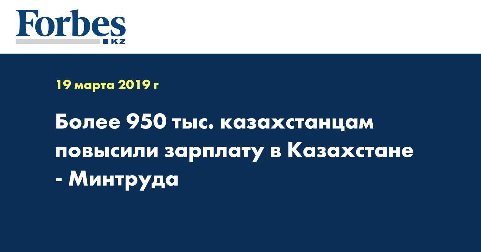 Более 950 тыс. казахстанцам повысили зарплату в Казахстане - Минтруда
