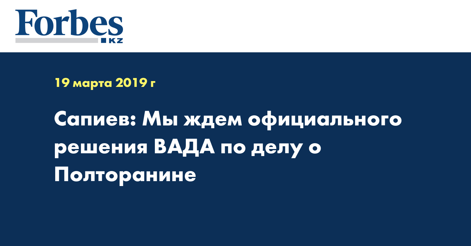 Сапиев: Мы ждем официального решения ВАДА по делу о Полторанине
