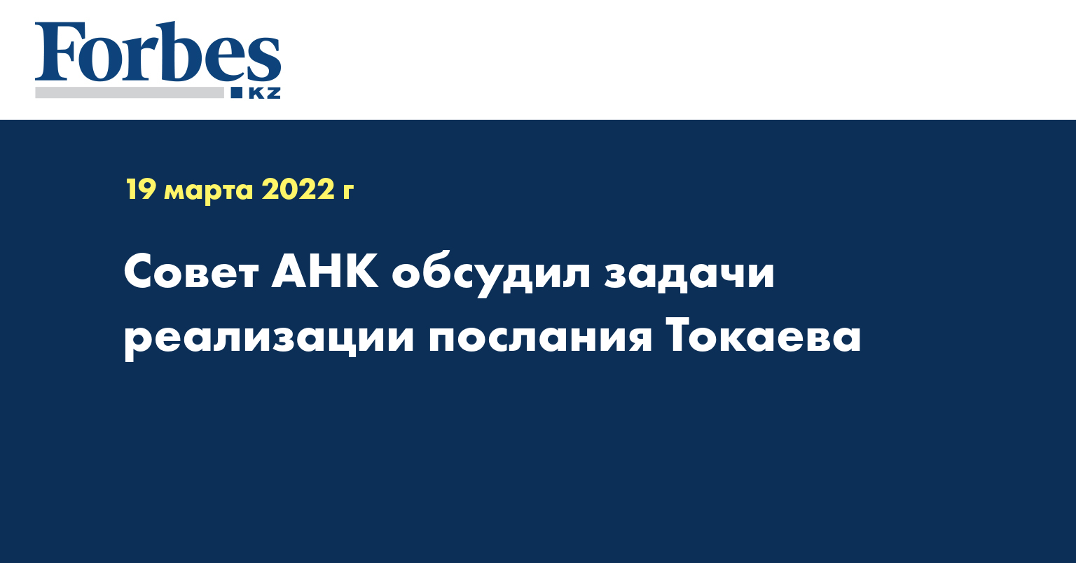 Совет АНК обсудил задачи реализации послания Токаева