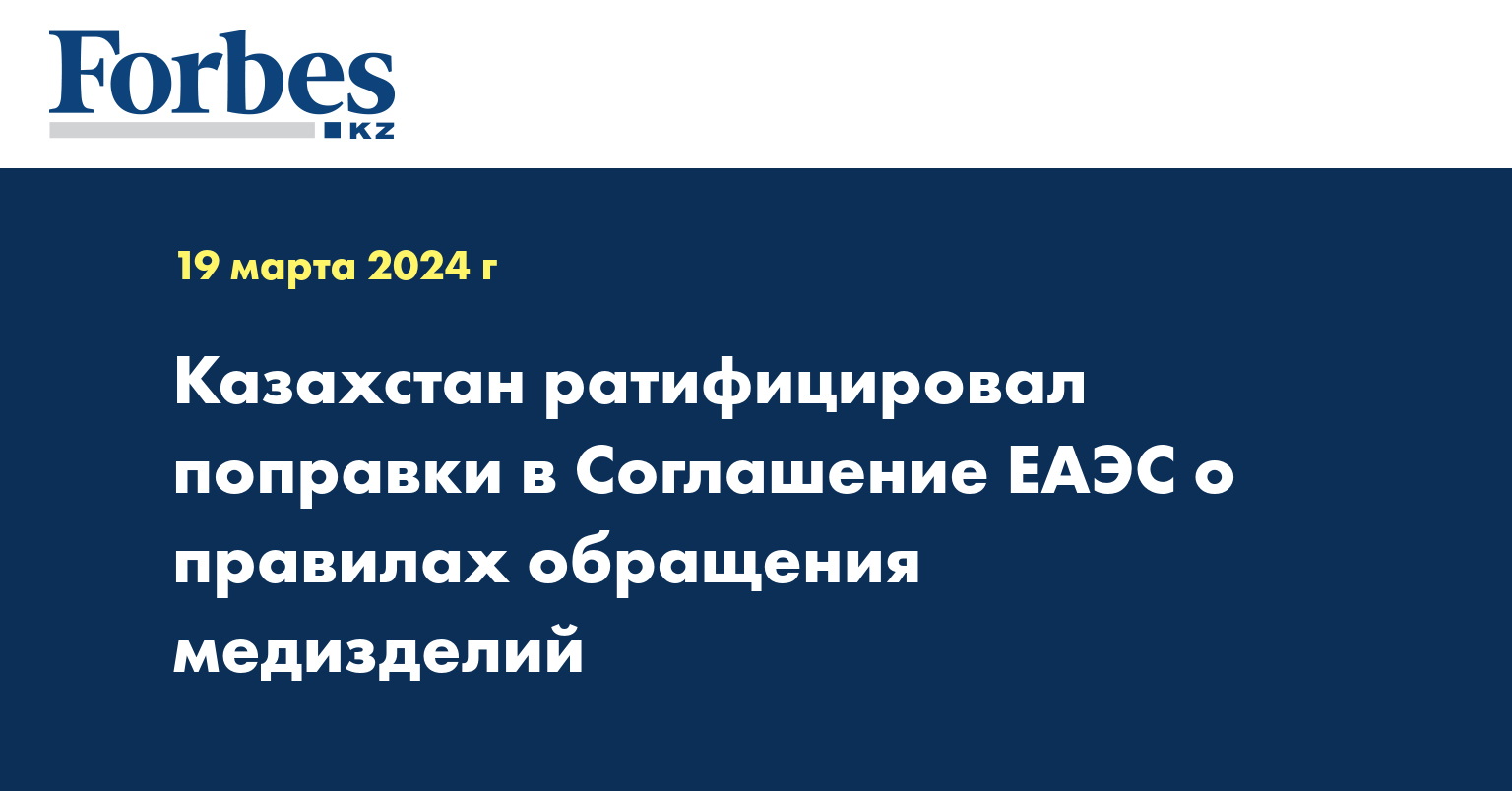 Казахстан ратифицировал поправки в Соглашение ЕАЭС о правилах обращения медизделий