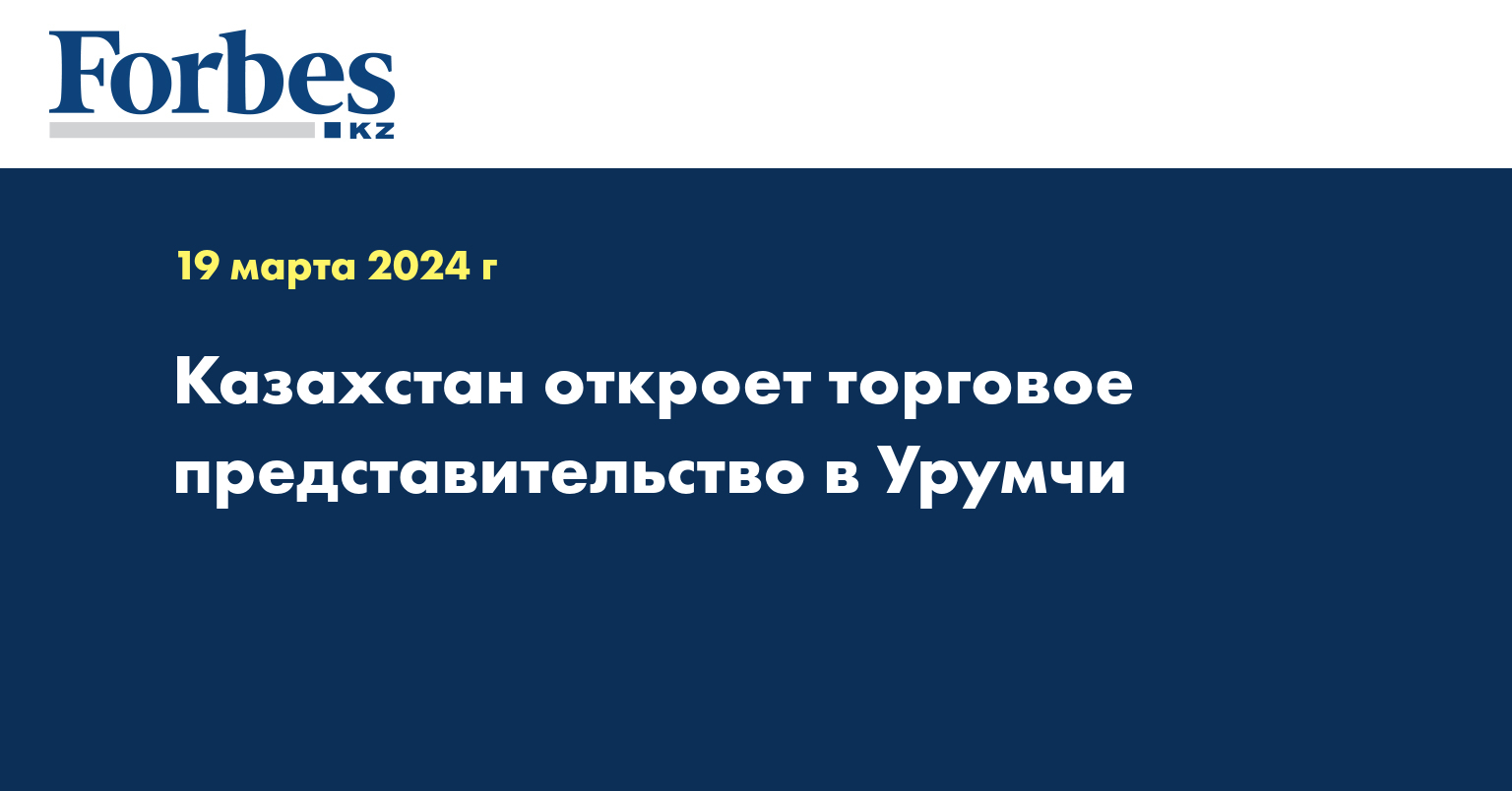 Казахстан откроет торговое представительство в Урумчи
