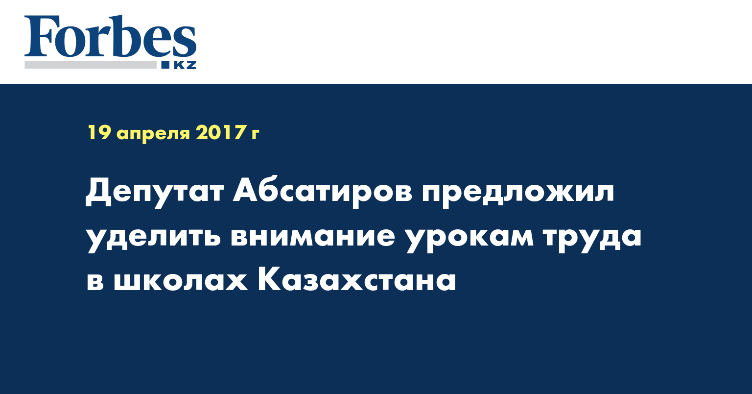 Депутат Абсатиров предложил уделить внимание урокам труда в школах Казахстана