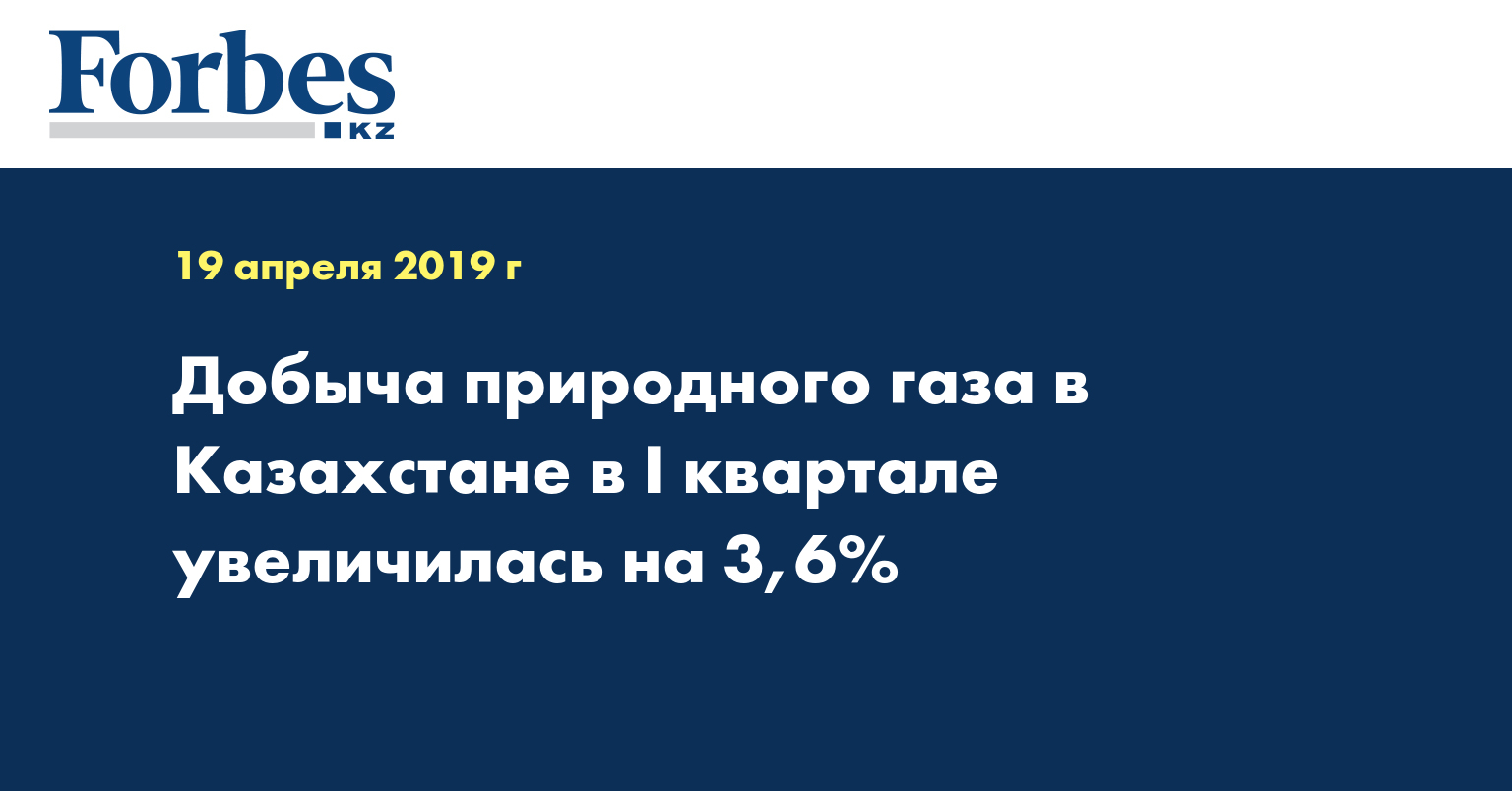Добыча природного газа в Казахстане в I квартале увеличилась на 3,6%