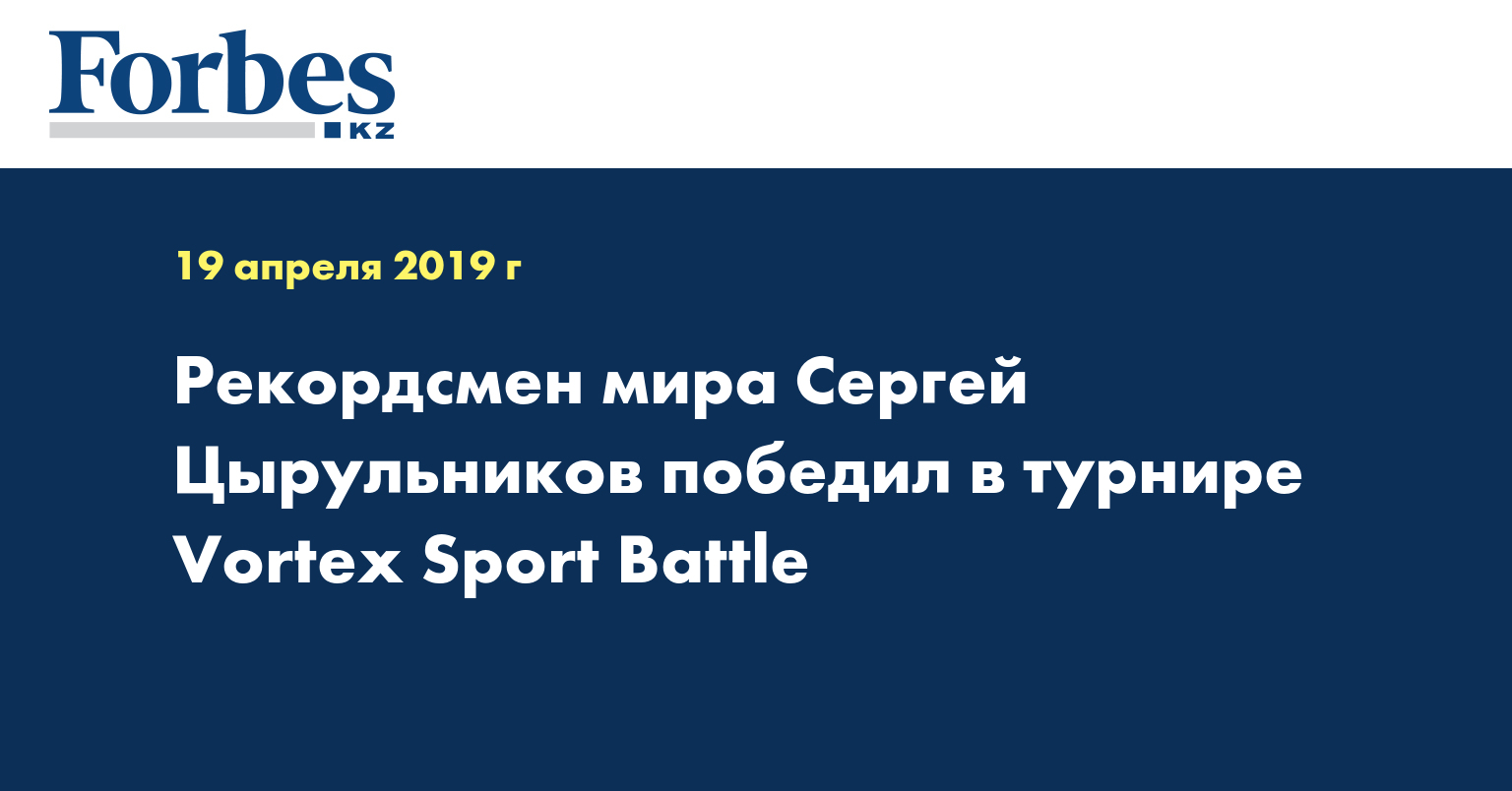 Рекордсмен мира Сергей Цырульников победил в турнире Vortex Sport Battle
