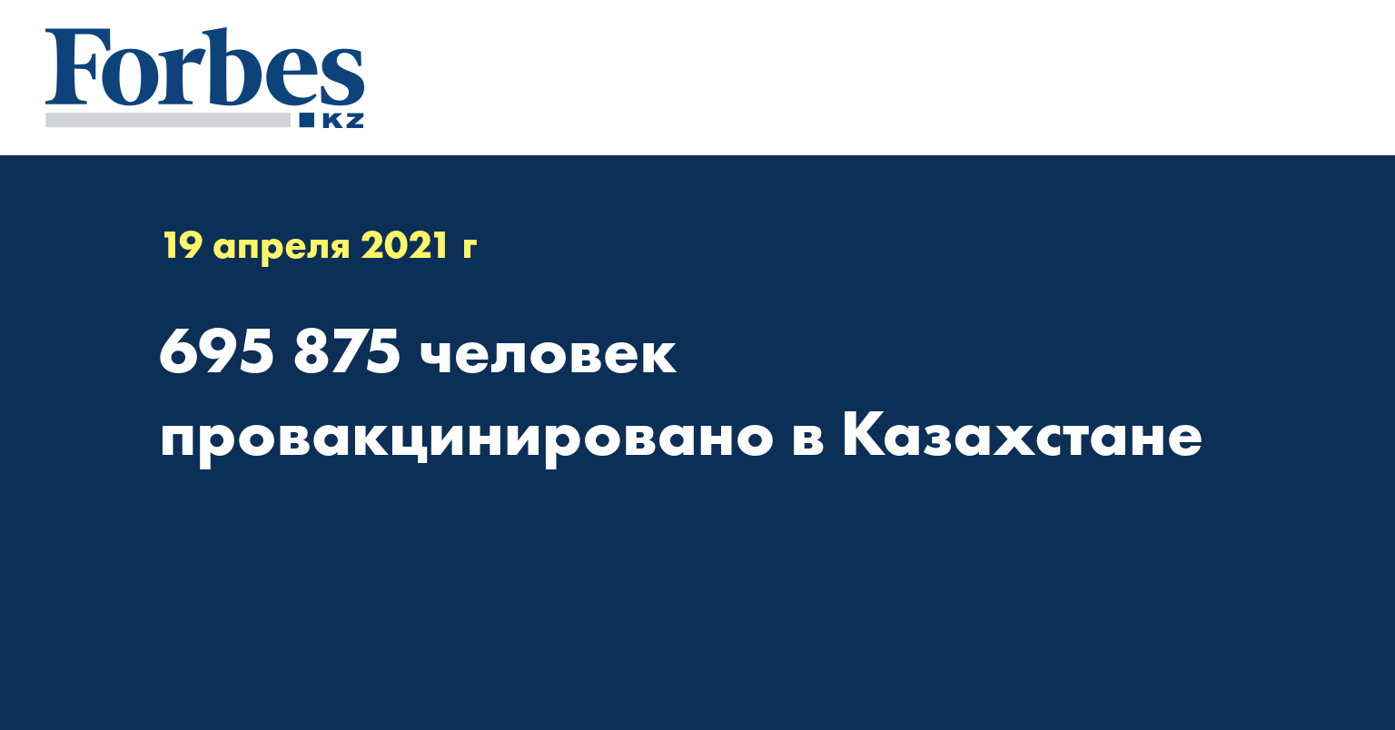 695 875 человек провакцинировано в Казахстане