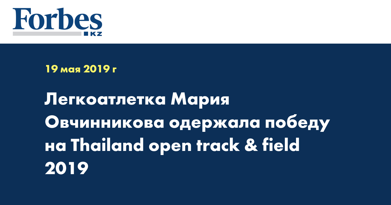 Легкоатлетка Мария Овчинникова одержала победу на Thailand open track & field 2019