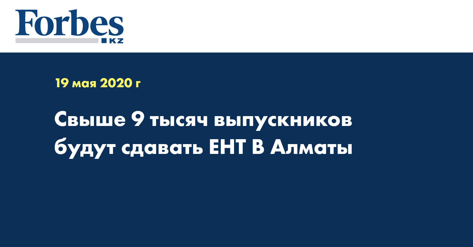 Свыше 9 тысяч выпускников будут сдавать ЕНТ В Алматы