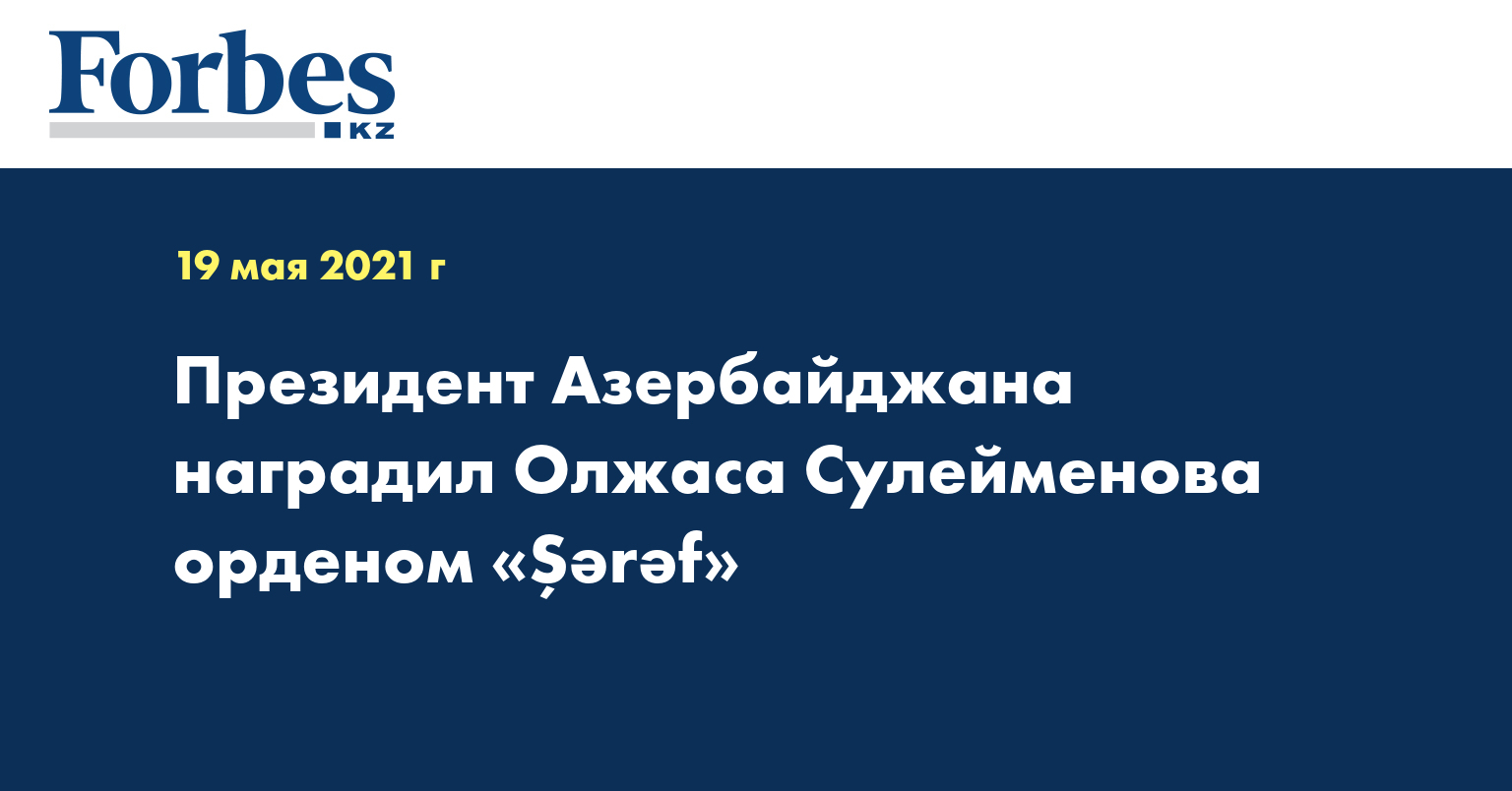 Президент Азербайджана наградил Олжаса Сулейменова орденом «Şərəf»