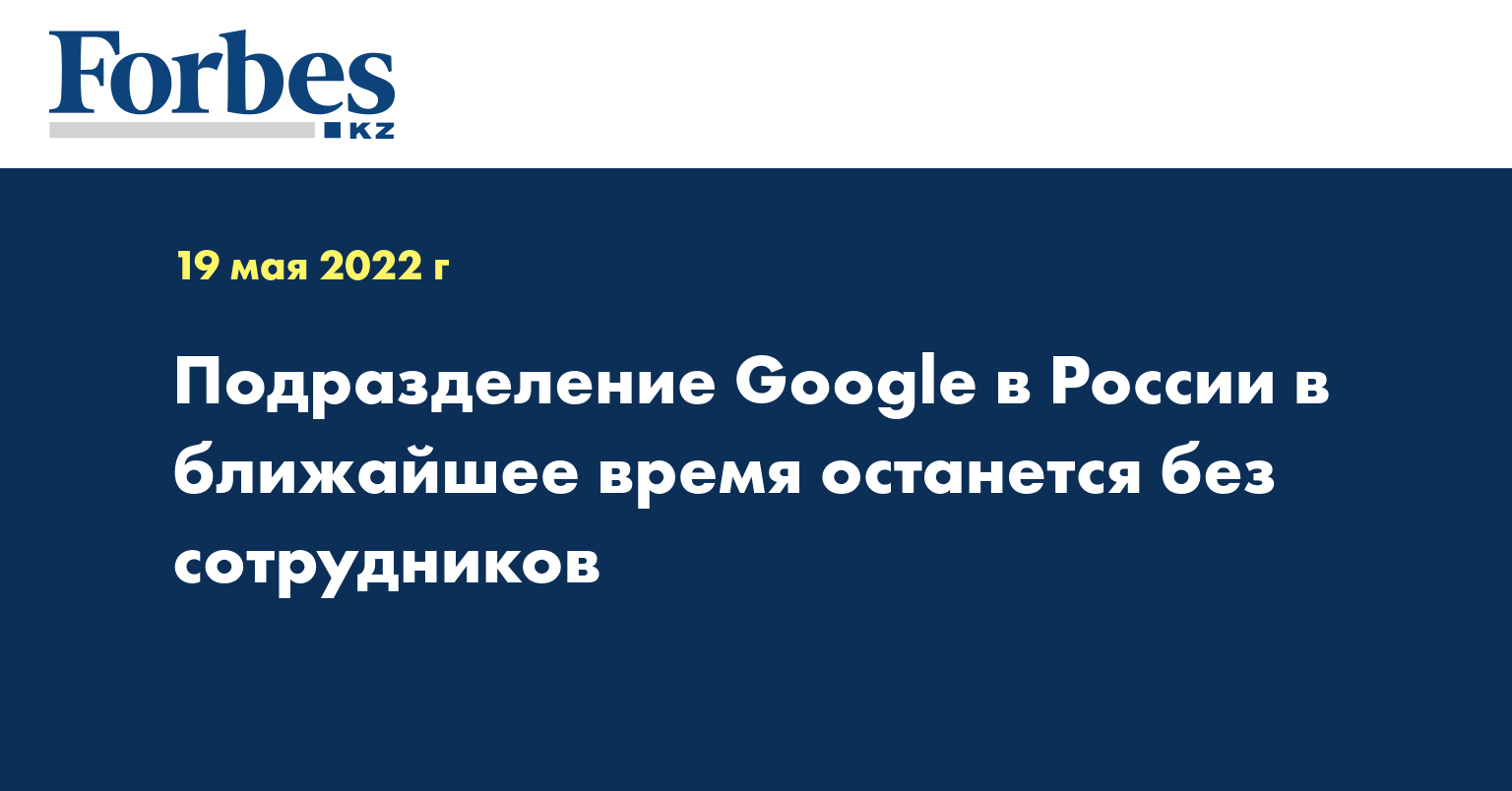 Подразделение Google в России в ближайшее время останется без сотрудников