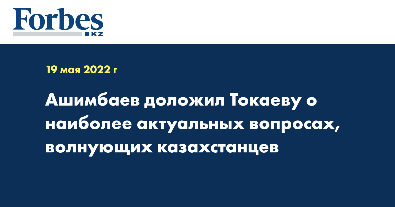 Ашимбаев доложил Токаеву о наиболее актуальных вопросах, волнующих казахстанцев