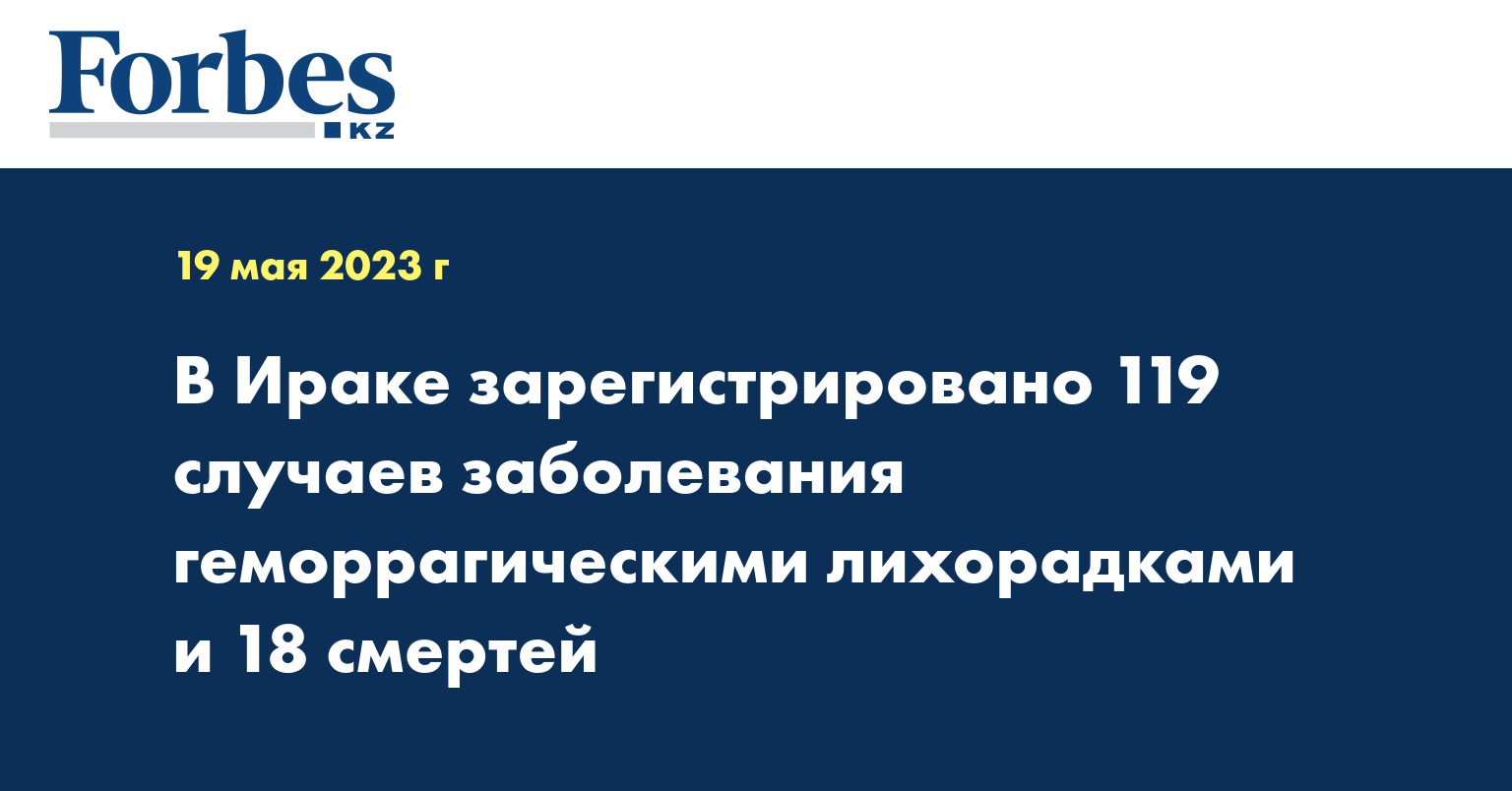 В Ираке зарегистрировано 119 случаев заболевания геморрагическими лихорадками и 18 смертей