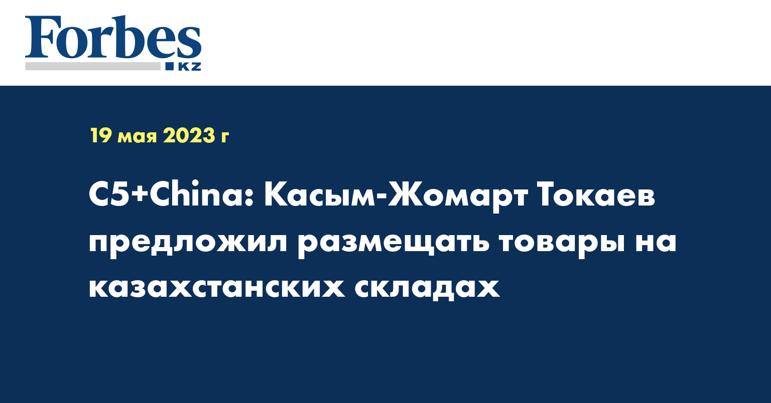 С5+Сhina: Касым-Жомарт Токаев предложил размещать товары на казахстанских складах