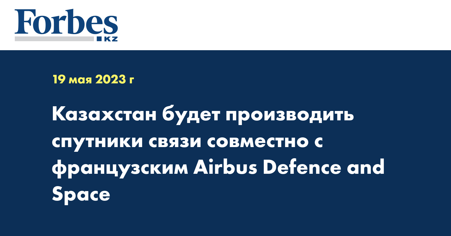 Казахстан будет производить спутники связи совместно с французским Airbus Defence and Space