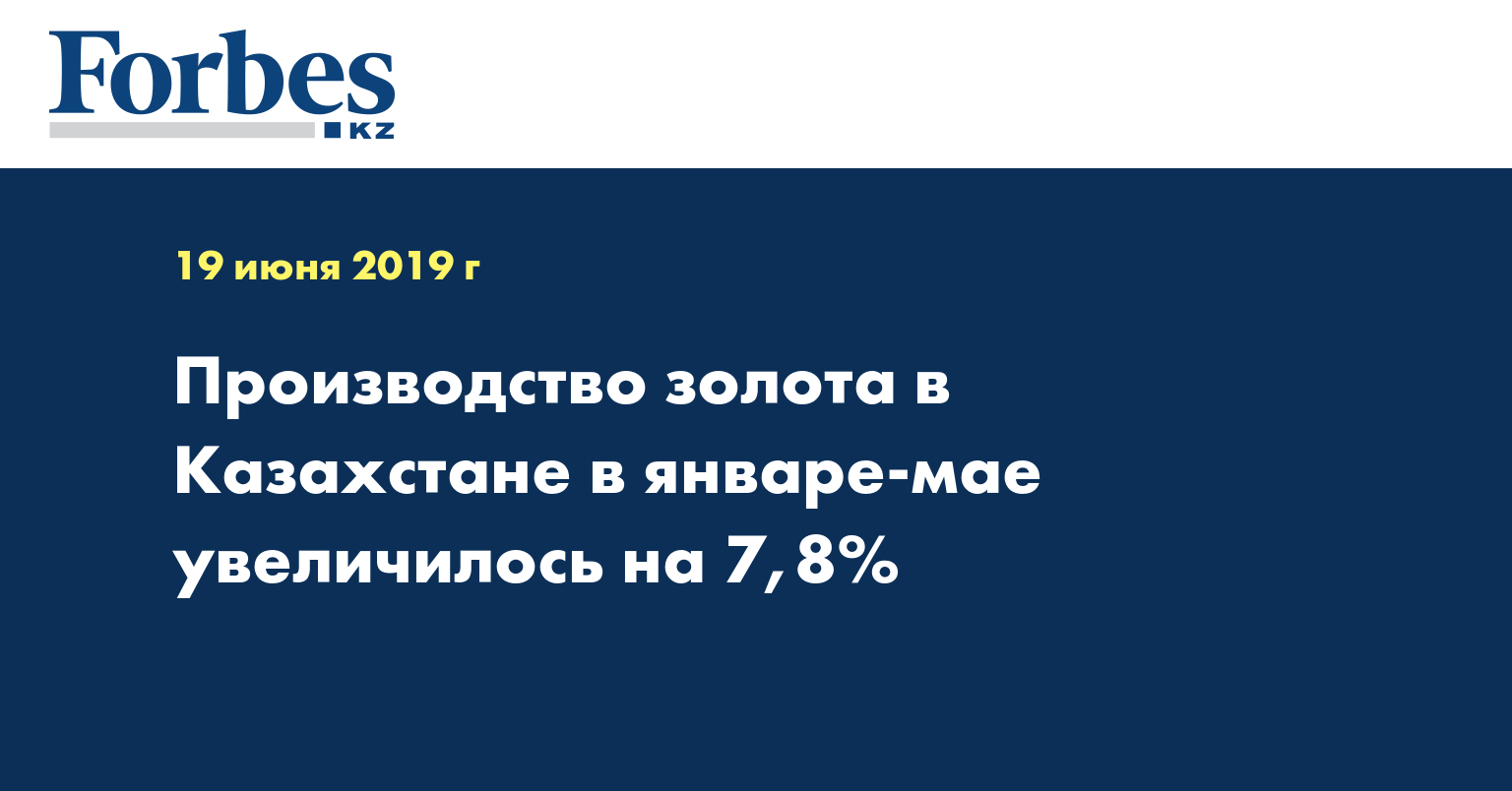 Производство золота в Казахстане в январе-мае увеличилось на 7,8%