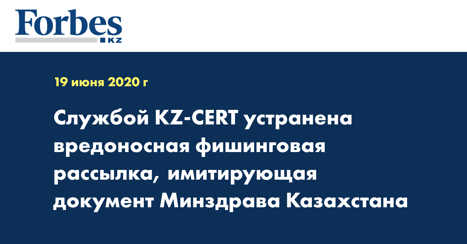 Службой KZ-CERT устранена вредоносная фишинговая рассылка, имитирующая документ Минздрава Казахстана