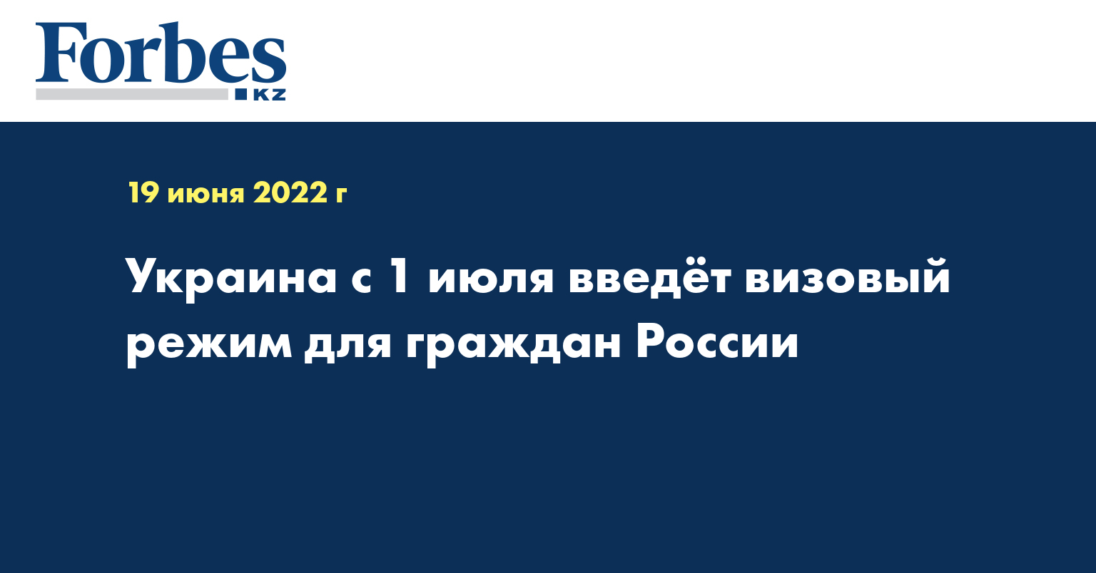 Украина с 1 июля введёт визовый режим для граждан России