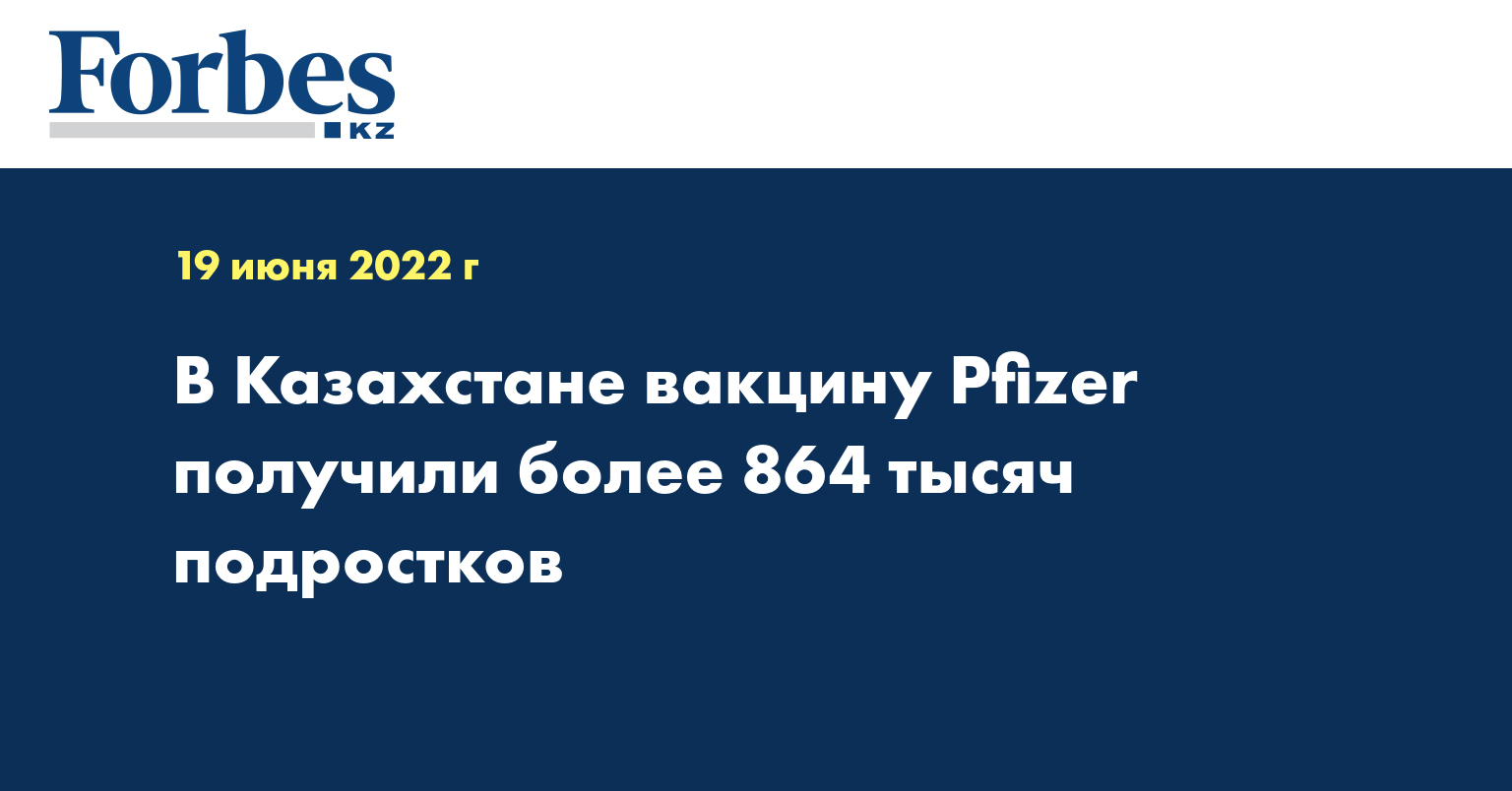 В Казахстане вакцину Pfizer получили более 864 тысяч подростков