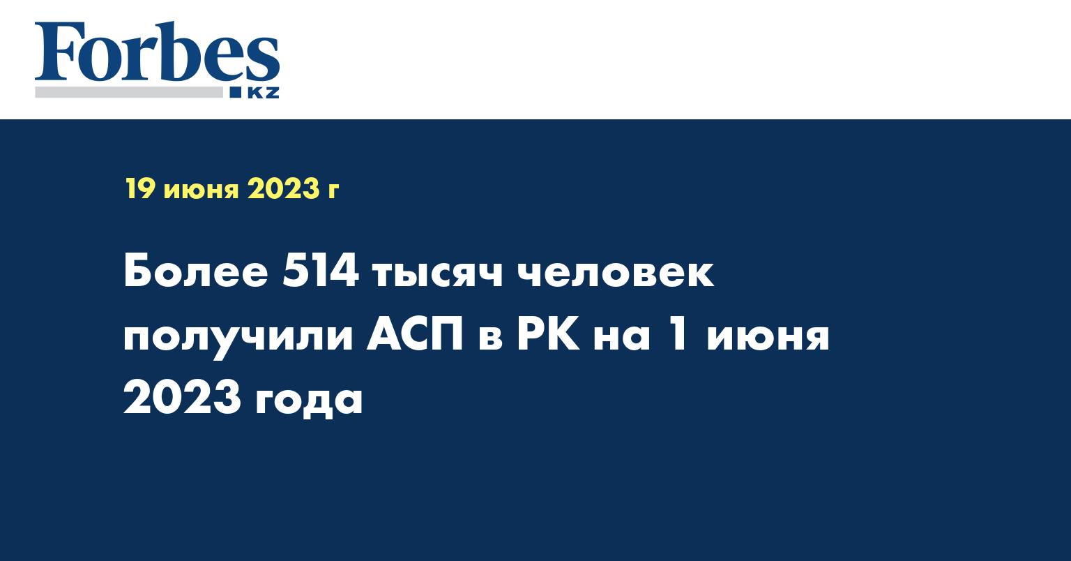 Более 514 тысяч человек получили АСП в РК на 1 июня 2023 года