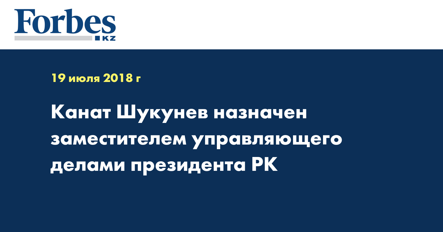 Канат Шукунев назначен заместителем управляющего делами президента РК