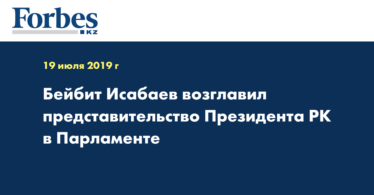 Бейбит Исабаев возглавил представительство Президента РК в Парламенте