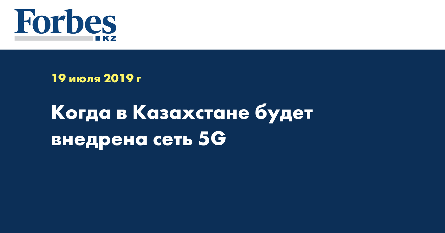 Когда в Казахстане будет внедрена сеть 5G