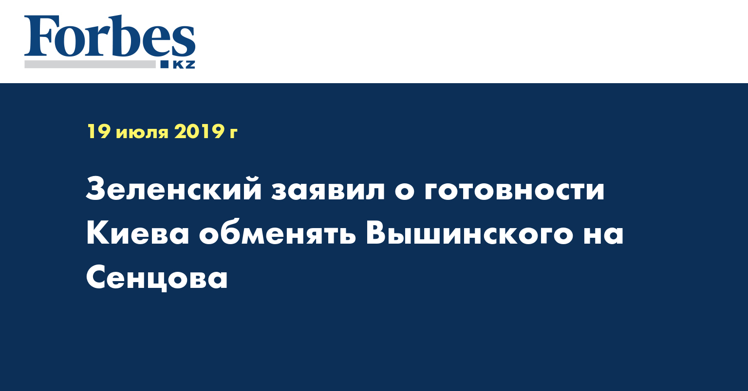 Зеленский заявил о готовности Киева обменять Вышинского на Сенцова