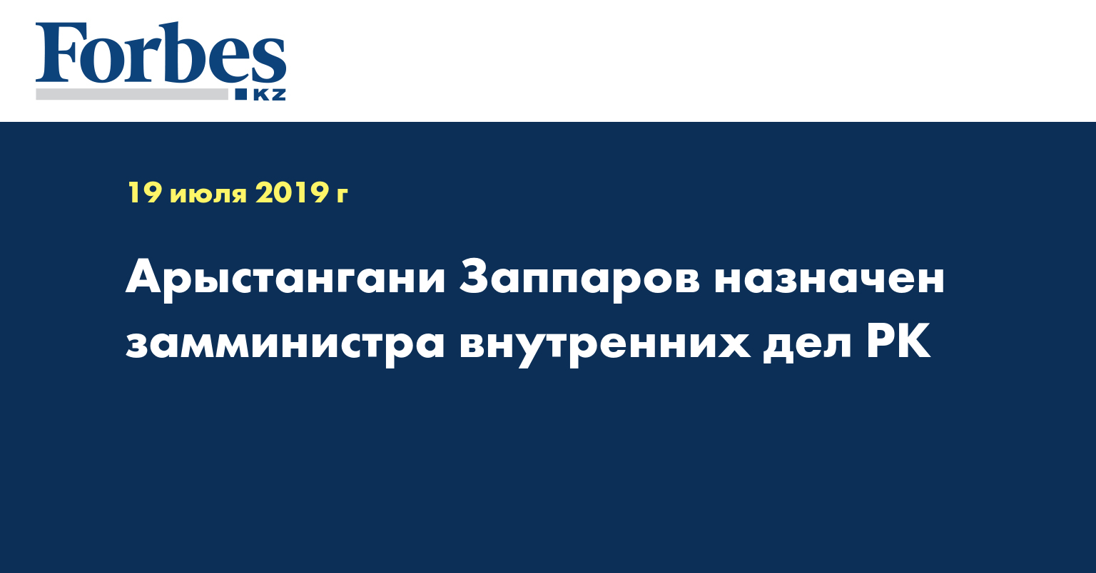 Арыстангани Заппаров назначен замминистра внутренних дел РК