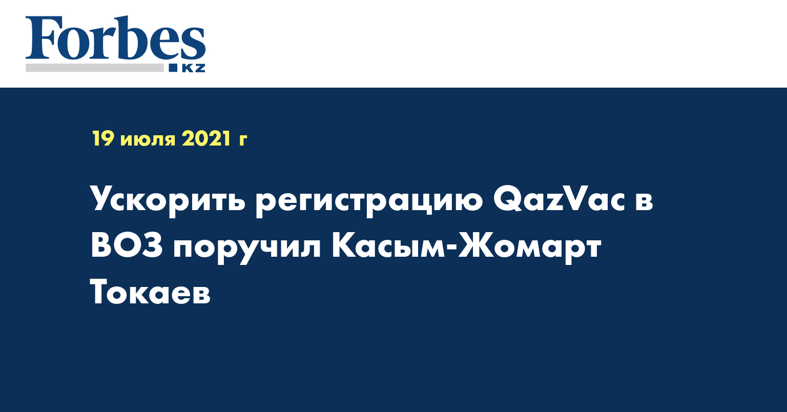  Ускорить регистрацию QazVac в ВОЗ поручил Касым-Жомарт Токаев