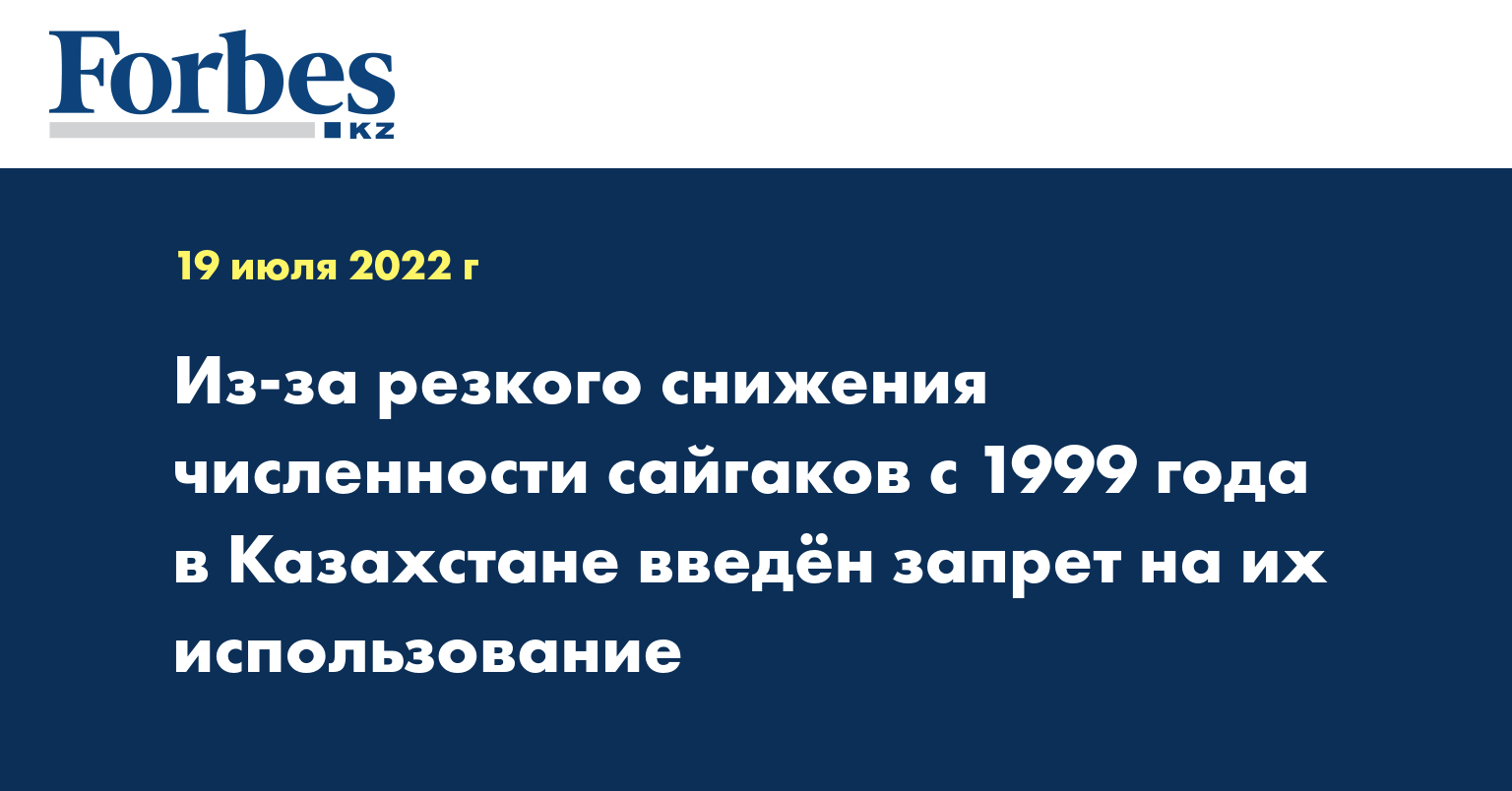 Из-за резкого снижения численности сайгаков с 1999 года в Казахстане введён запрет на их использование