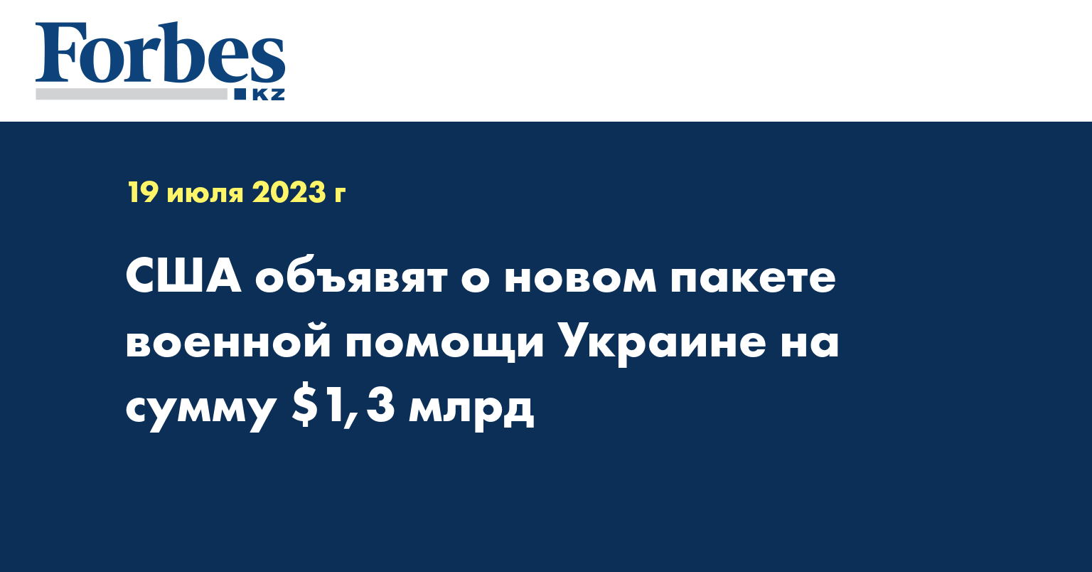 США объявят о новом пакете военной помощи Украине на сумму $1,3 млрд