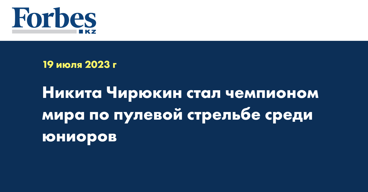 Никита Чирюкин стал чемпионом мира по пулевой стрельбе среди юниоров