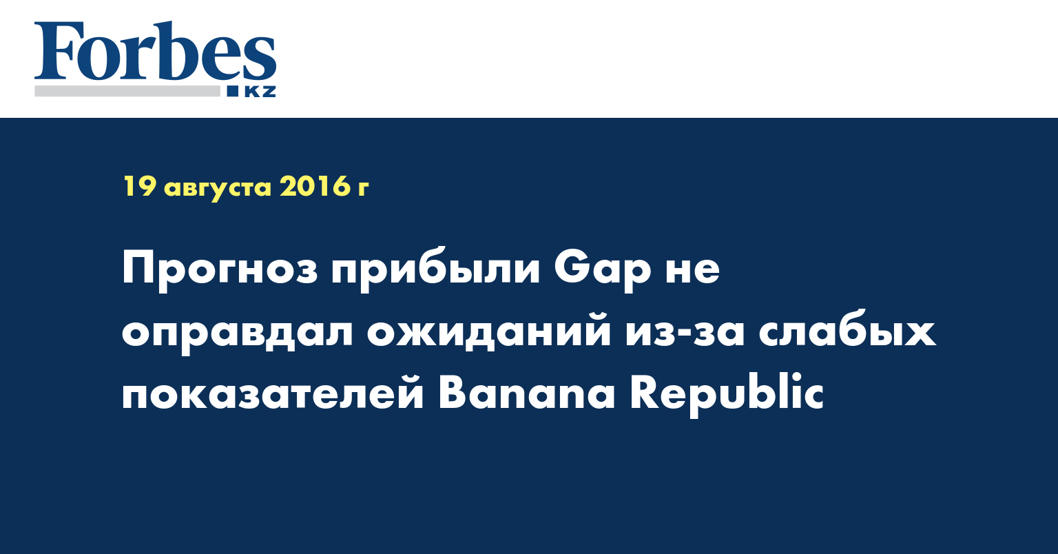 Прогноз прибыли Gap не оправдал ожиданий из-за слабых показателей Banana Republic