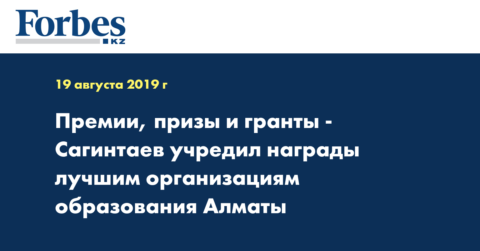 Премии, призы и гранты - Сагинтаев учредил награды лучшим организациям образования Алматы